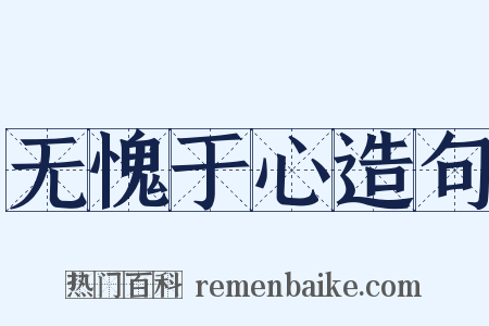 无愧于心造句是什么意思的图片